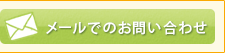 メールでのお問い合わせ