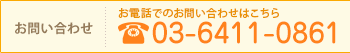 お電話でのお問い合わせはこちら 03-6411-0861