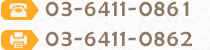 TEL:03-6411-0861 FAX:03-6411-0862