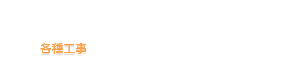各種工事