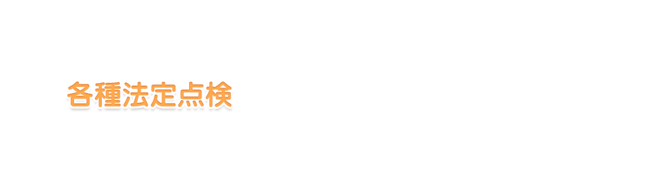 各種法定点検