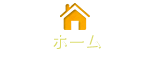 トップページ