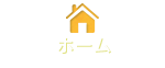 トップページ