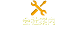 会社案内