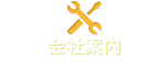 会社案内