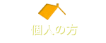 個人の方