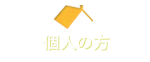 個人の方