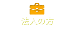 法人の方