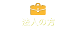 法人の方