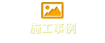 施工事例