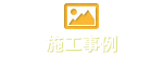 施工事例