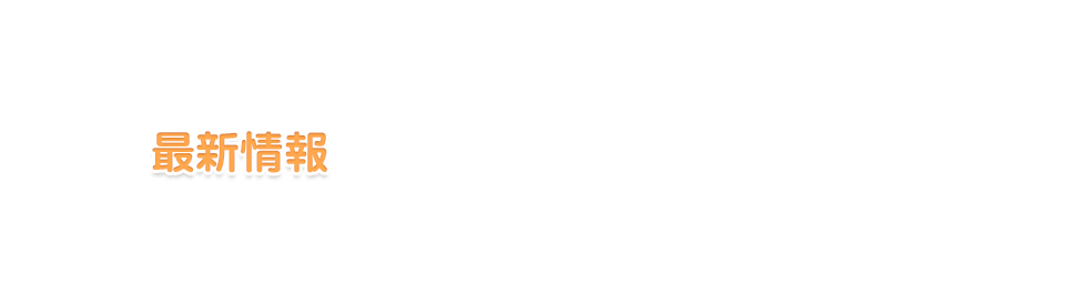 新着情報